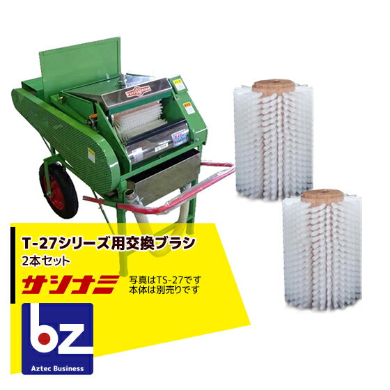 !!エントリーで最大100%ポイントバック!! サシナミ｜＜オプション＞葉付根菜洗浄機 T-27シリーズブラシ..