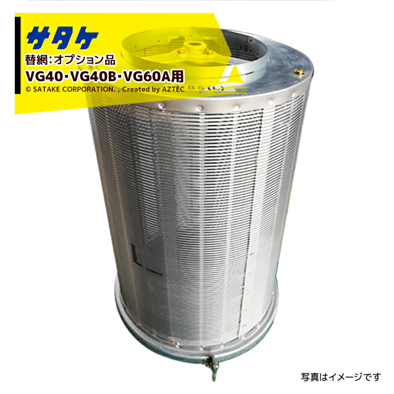 サタケ｜＜替網：オプション品＞選別計量機 VG40 VG40B VG60A用｜法人様限定