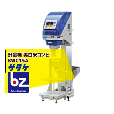 【キャッシュレス5％還元対象品！】【法人様限定】【サタケ】計量機 美白米コンビ BWC15A