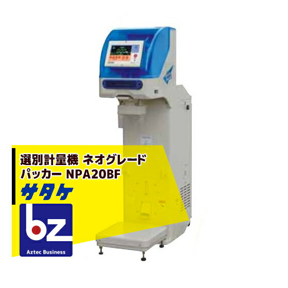 サタケ｜選別計量機 ネオグレードパッカー NPA20BF｜法人様限定