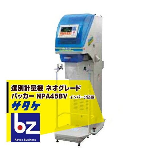 サタケ｜選別計量機 ネオグレードパッカー NPA45BV インバータ搭載｜法人様限定