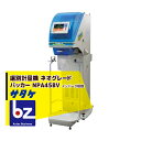 サタケ｜選別計量機 ネオグレードパッカー NPA45BV インバータ搭載｜法人様限定