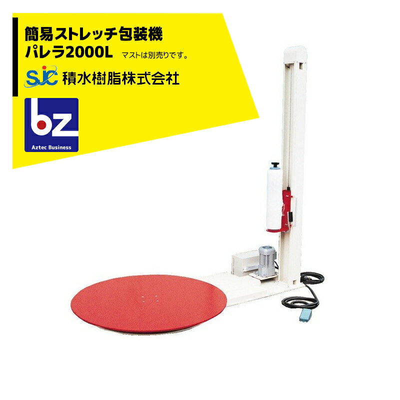 セキスイ樹脂｜ストレッチ包装機 簡易ストレッチ包装機 パレラ2000L 低床型 【法人様限定】 SJC｜法人様限定