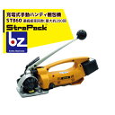 ストラパック｜コードレスハンディー梱包機 STBシリーズ STB60｜法人様限定