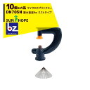 サンホープ|SUNHOPE <10個セット品>マイクロスプリンクラー DN705N ミストタイプ 散水直径0.9m|法人様限定
