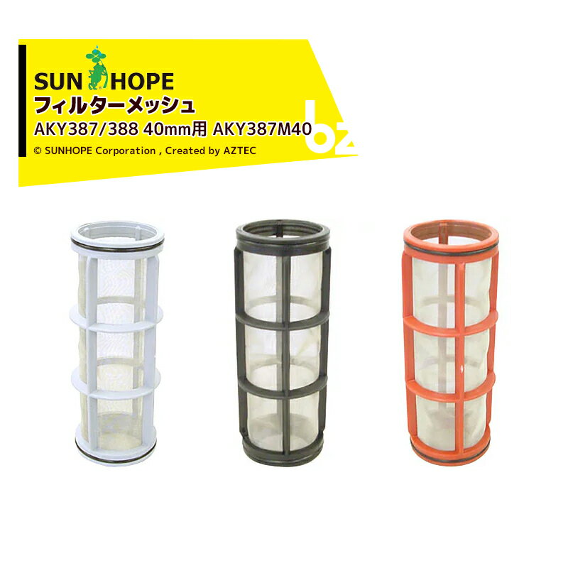 サンホープ SUNHOPE サイクロンフィルター フィルターメッシュ AKY387/388 40mm用 AKY387M40 法人様限定