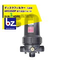 【8/1限定 最大ポイント6倍 エントリー必須】サンホープ SUNHOPE ディスクフィルターAR326DP 取付口径50mm 40#〜200# 法人様限定