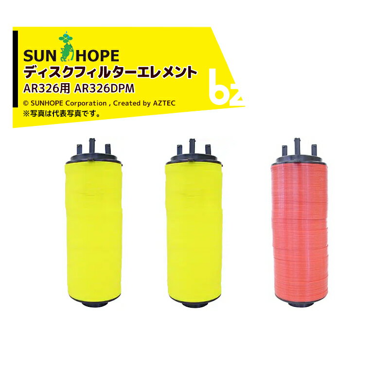 !!エントリーで最大100%ポイントバック!! サンホープ｜＜オプション＞SUNHOPE ディスクフィルター エレメント AR326用 AR326DPM｜法人様限定