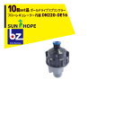 サンホープ｜SUNHOPE ＜10個セット品＞ボールドライブスプリンクラー DN220-DE16 フローレギュレーター内臓｜法人様限定