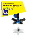 【8/1限定 最大ポイント6倍 エントリー必須】サンホープ SUNHOPE マイクロスプリンクラー DN740N-BK ミストタイプ 散水直径:0.8〜1.0m...