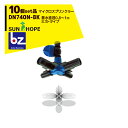 !!エントリーで最大100%ポイントバック!! <11月下旬以降順次発送>サンホープ|SUNHOPE <10個セット品>マイクロスプリンクラー DN740N-B...