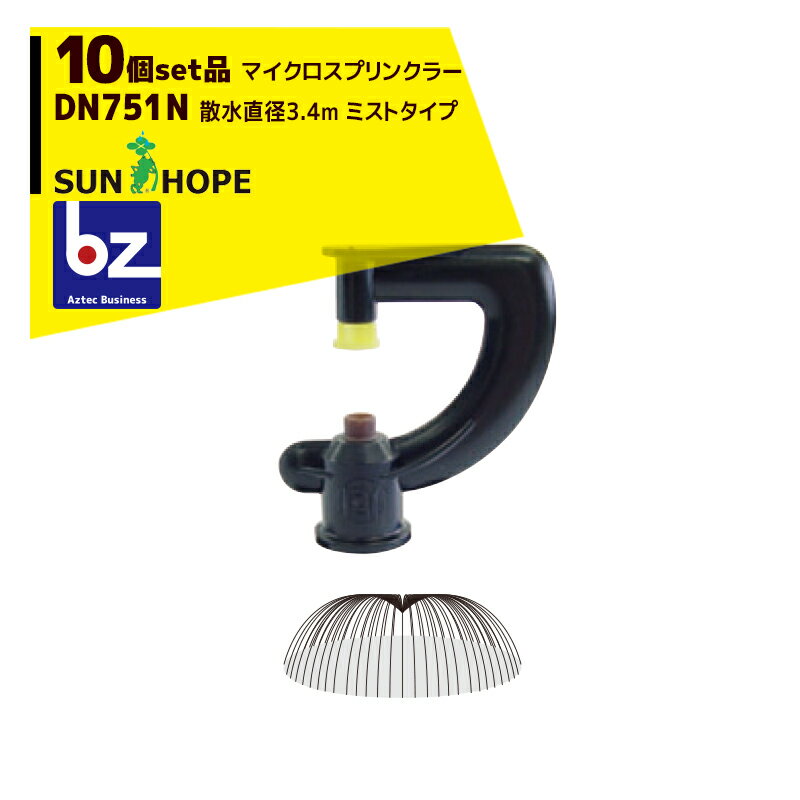 サンホープ｜SUNHOPE ＜10個セット品＞マイクロスプリンクラー DN751N ミストタイプ 散水直径3.4m｜法人様限定