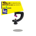 サンホープ|SUNHOPE <10個セット品>マイクロスプリンクラー DN752N ミストタイプ 散水直径1.8m|法人様限定