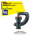 サンホープ|SUNHOPE <10個セット品>マイクロスプリンクラー DN884N 散水直径7.0m|法人様限定