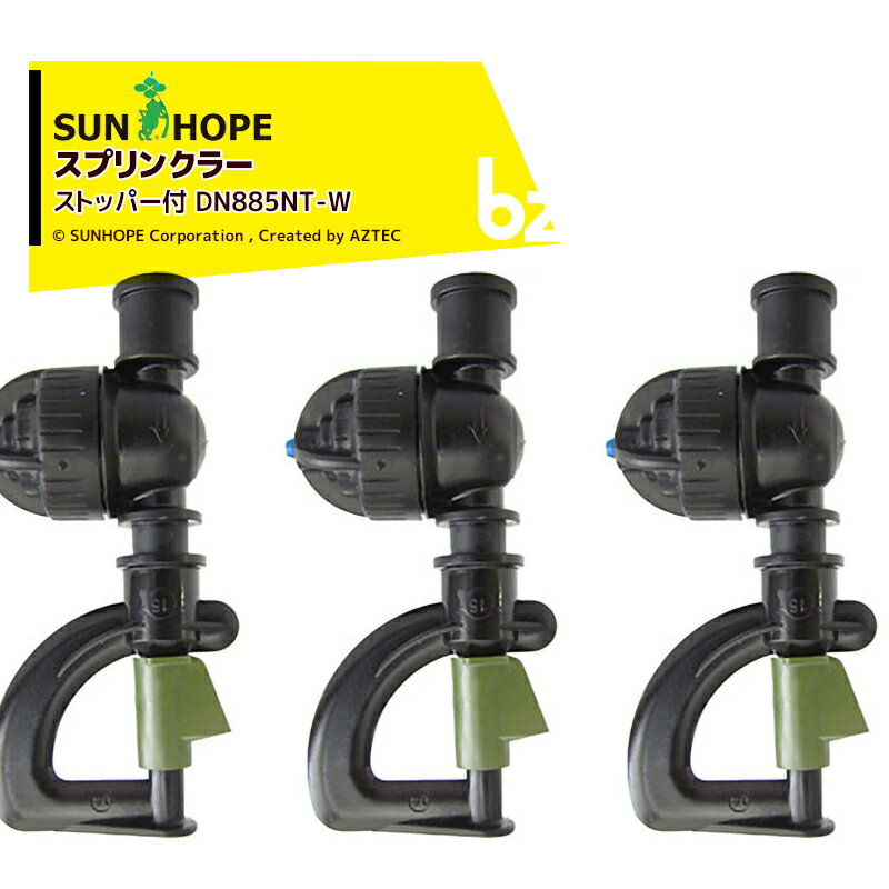 サンホープ｜SUNHOPE ＜5個セット＞スプリンクラー ストッパー付 DN885NT-Wx5｜法人様限定