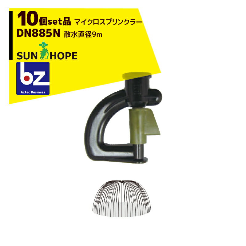 サンホープ｜SUNHOPE ＜10個セット品＞マイクロスプリンクラー DN885N 散水直径9.0m｜法人様限定