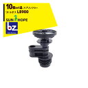 サンホープ|SUNHOPE <10個セット品>スプリンクラー リトルボス LB900|法人様限定