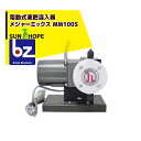サンホープ SUNHOPE 電動式液肥混入器 メジャーミックス MM100S 法人様限定