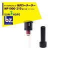 サンホープ|SUNHOPE <FH-MPADアダプタセット品>MPローテーター スプリンクラー MP1000-210 散水半径:3.7〜4.5m|法人様限定