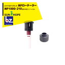 サンホープ|SUNHOPE <LR-FAD13アダプタセット品>MPローテーター スプリンクラー MP1000-210 散水半径:3.7〜4.5m|法人様限定