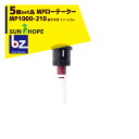 サンホープ|SUNHOPE <5個セット品>MPローテーター スプリンクラー MP1000-210 散水半径:3.7〜4.5m|法人様限定