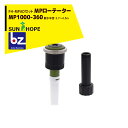 サンホープ|SUNHOPE <FH-MPADアダプタセット品>MPローテーター スプリンクラー MP1000-360 散水半径:3.7〜4.5m|法人様限定