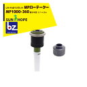 サンホープ｜SUNHOPE ＜LR-FAD13アダプタセット品＞MPローテーター スプリンクラー MP1000-360 散水半径：3.7～4.5m｜法人様限定