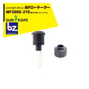サンホープ|SUNHOPE <LR-FAD13アダプタセット品>MPローテーター スプリンクラー MP2000-210 散水半径:4.9〜6.4m|法人様限定