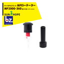 サンホープ｜SUNHOPE ＜FH-MPADアダプタセット品＞MPローテーター スプリンクラー MP2000-360 散水半径：4.9～6.4m｜法人様限定