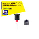 サンホープ|SUNHOPE <LR-FAD13アダプタセット品>MPローテーター スプリンクラー MP2000-360 散水半径:4.9〜6.4m|法人様限定
