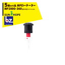 サンホープ｜SUNHOPE ＜5個セット品＞MPローテーター スプリンクラー MP2000-360 散水半径：4.9～6.4m｜法人様限定