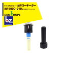 サンホープ|SUNHOPE <FH-MPADアダプタセット品>MPローテーター スプリンクラー MP3000-210 散水半径:7.6〜9.1m|法人様限定