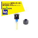 サンホープ|SUNHOPE <LR-FAD13アダプタセット品>MPローテーター スプリンクラー MP3000-210 散水半径:7.6〜9.1m|法人様限定