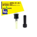 サンホープ｜SUNHOPE ＜FH-MPADアダプタセット品＞MPローテーター スプリンクラー MP3000-360 散水半径：7.6～9.1m｜法人様限定