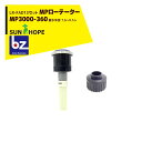 サンホープ|SUNHOPE <LR-FAD13アダプタセット品>MPローテーター スプリンクラー MP3000-360 散水半径:7.6〜9.1m|法人様限定
