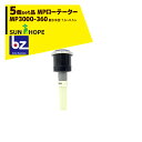 サンホープ｜SUNHOPE ＜5個セット品＞MPローテーター スプリンクラー MP3000-360 散水半径：7.6～9.1m｜法人様限定