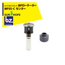サンホープ|SUNHOPE <LR-FAD13アダプタセット品>MPローテーター スプリンクラー MPSS-C センター|法人様限定