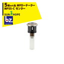 サンホープ｜SUNHOPE ＜5個セット品＞MPローテーター スプリンクラー MPSS-C センター｜法人様限定