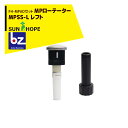 サンホープ|SUNHOPE <FH-MPADアダプタセット品>MPローテーター スプリンクラー MPSS-L レフト|法人様限定
