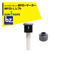 サンホープ｜SUNHOPE ＜LR-FAD13アダプタセット品＞MPローテーター スプリンクラー MPSS-L レフト｜法人様限定