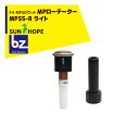 サンホープ|SUNHOPE <FH-MPADアダプタセット品>MPローテーター スプリンクラー MPSS-R ライト|法人様限定