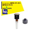サンホープ|SUNHOPE <LR-FAD13アダプタセット品>MPローテーター スプリンクラー MPSS-R ライト|法人様限定