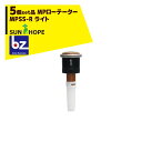 サンホープ｜SUNHOPE ＜5個セット品＞MPローテーター スプリンクラー MPSS-R ライト｜法人様限定