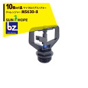 サンホープ|SUNHOPE <10個セット品>マイクロスプリンクラー チャレンジャー MS630-B|法人様限定