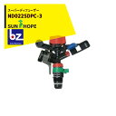 ＜2024年2月入荷予定＞サンホープ｜SUNHOPE スプリンクラー スーパーディフューザー ND022SDPC-3 ロングソケット付｜法人様限定