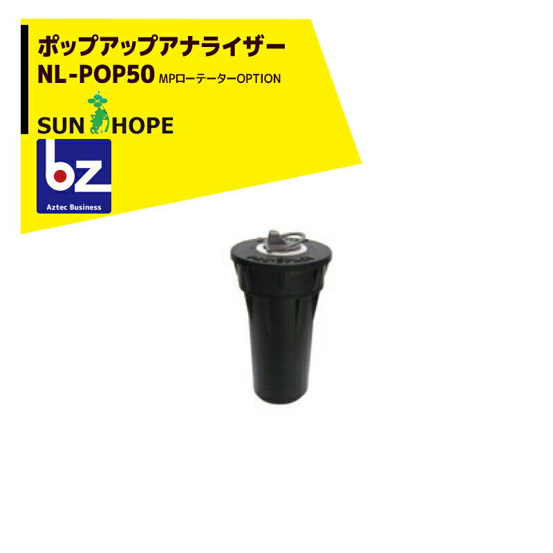 サンホープ｜SUNHOPE ＜オプション品＞MPローテーター用 ポップアップアナライザー NL-POP50｜法人様限定