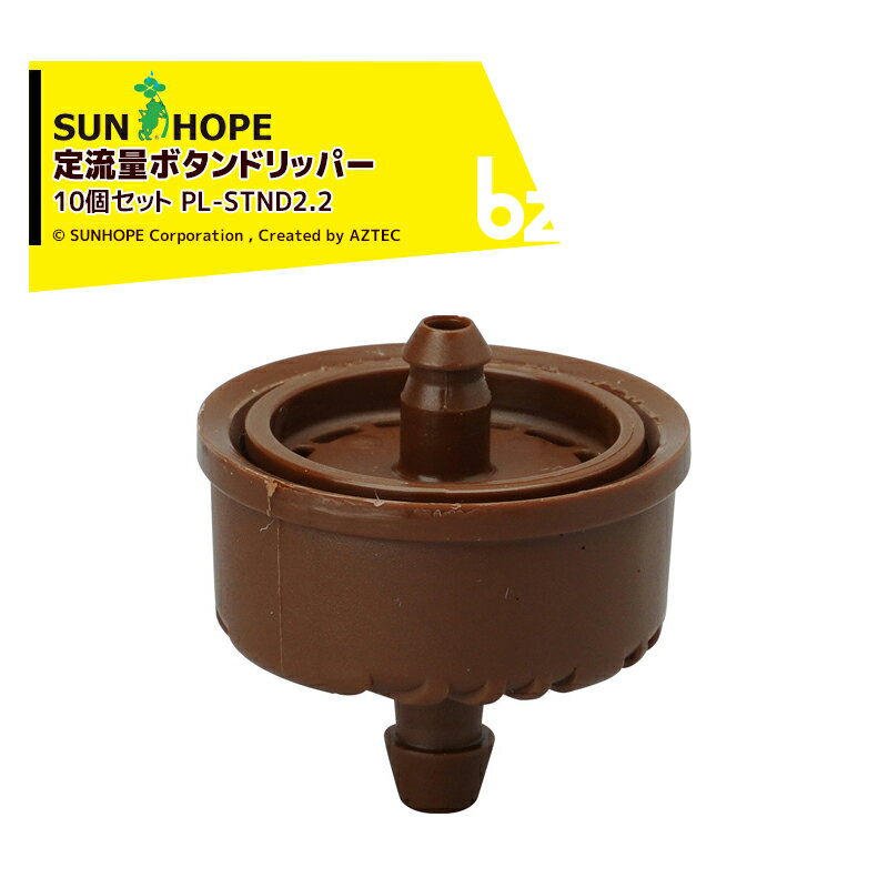 サンホープ｜＜10個セット＞SUNHOPE ドリップかん水資材 定流量ボタンドリッパースーパーティフ PL-STN..