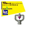 サンホープ|SUNHOPE <10個セット品>ネルソンスプリンクラー R10Tシリーズ R1TP615-B|法人様限定
