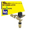 サンホープ｜SUNHOPE ＜10個セット品＞RCスプリンクラー RC130HH-4731｜法人様限定