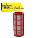 サンホープ|<オプション>SUNHOPE 半自動洗浄スクリーンフィルター フィルターメッシュ RI075SA専用 RI075SAM|法人様限定